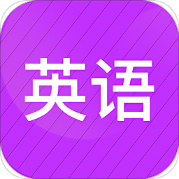 小学英语同步辅导注册下载app_小学英语同步辅导免费网址手机登录v2.65