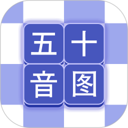 芥末五十音图app下载最新_芥末五十音图应用纯净版下载v2.2.0