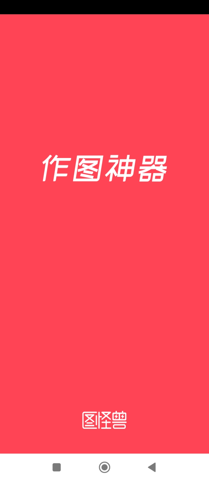 图怪兽app下载安卓_图怪兽应用下载v3.3.2