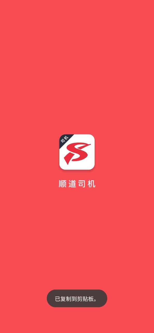 顺道司机最新版本app_顺道司机下载页面v7.1.3