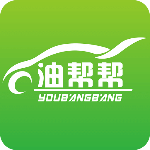 油帮帮app下载安装最新版_油帮帮应用安卓版下载v3.3.1.908