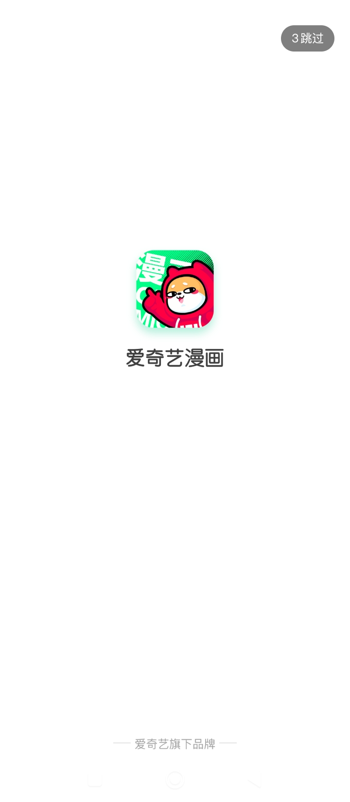 爱奇艺漫画app下载最新_爱奇艺漫画应用纯净版下载v2.1.0
