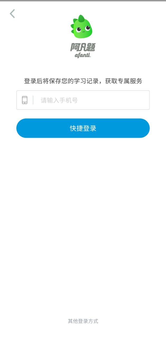 阿凡题搜题app登陆网页版_阿凡题搜题新用户注册v3.2.1021