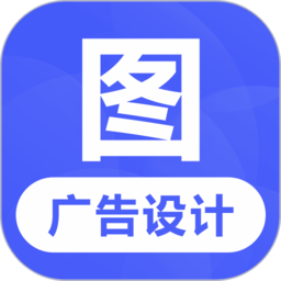广告设计app下载免费_广告设计平台appv23.5.6