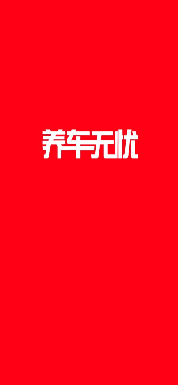 养车无忧注册下载app_养车无忧免费网址手机登录v4.9.4