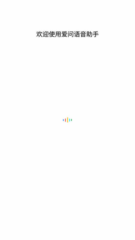 爱问语音助手登录首页_爱问语音助手网站首页网址v1.0.15