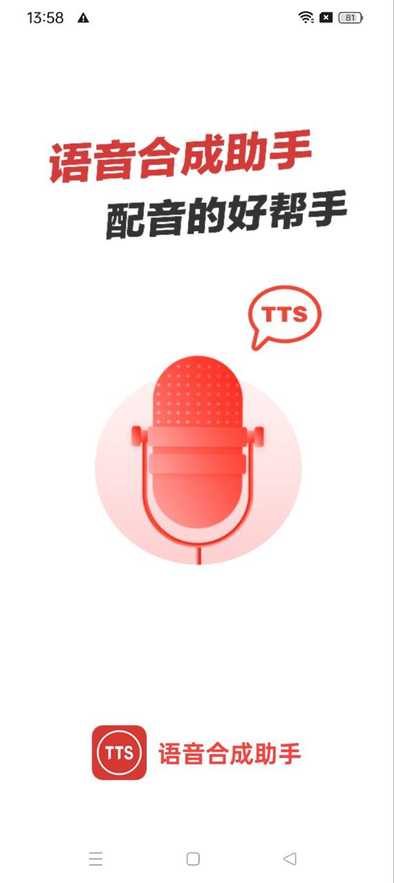 语音合成助手app_语音合成助手安卓软件免费版v2.0.23