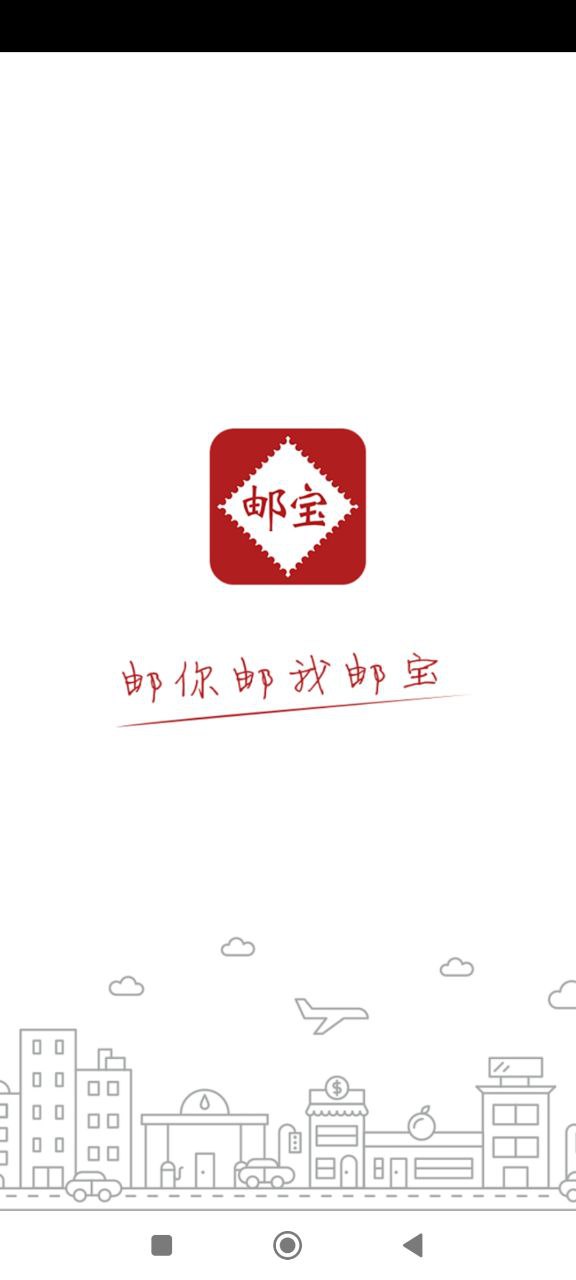 邮宝注册下载app_邮宝免费网址手机登录v3.3.3