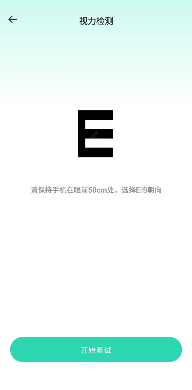超级视力表最新版本app_超级视力表下载页面v4.0.0