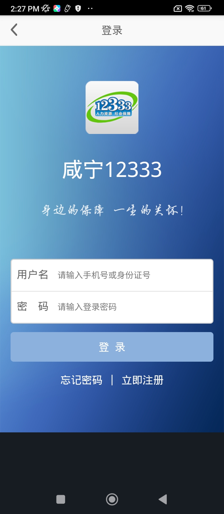 咸宁12333app_咸宁12333安卓软件免费版v1.0.3