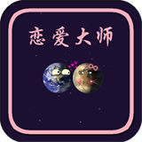 恋爱大师2024应用_恋爱大师安卓版下载v3.5