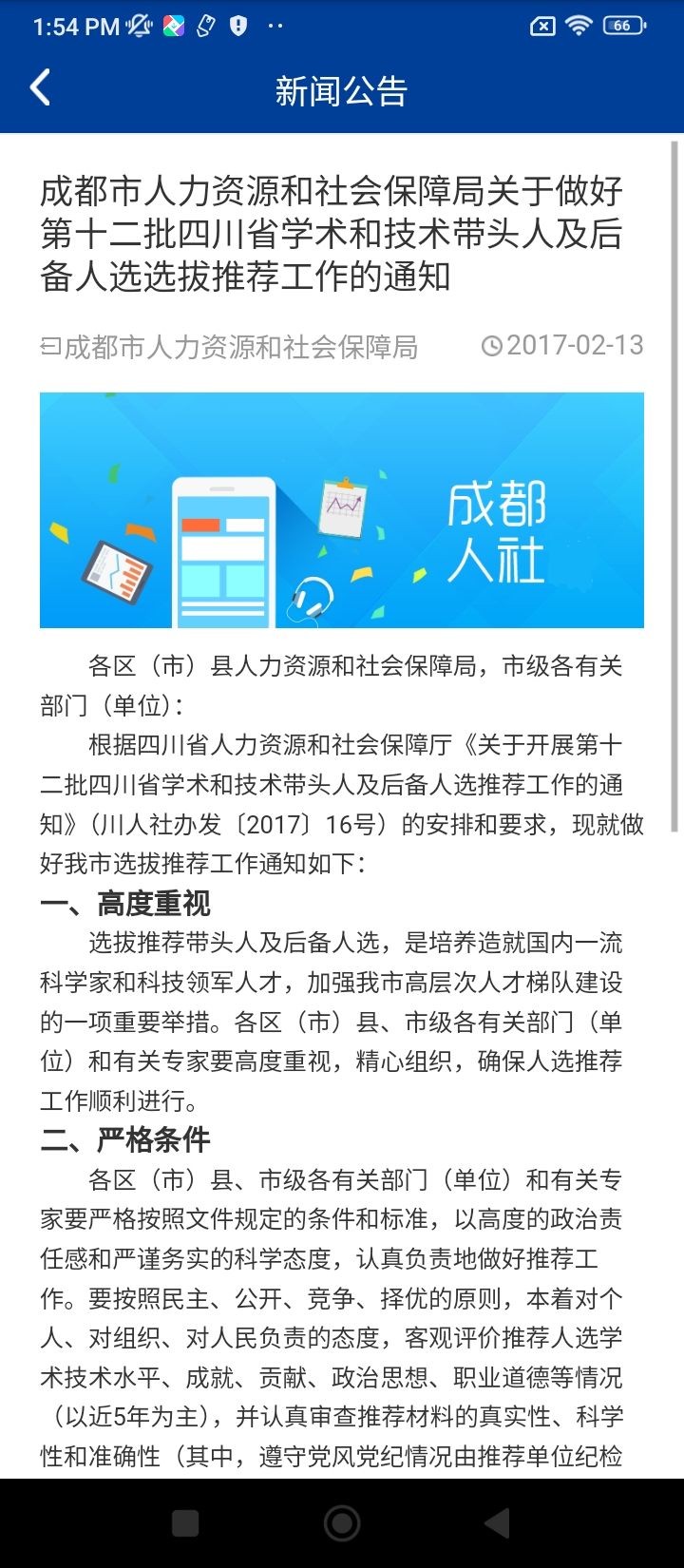 成都智慧人社app下载最新_成都智慧人社应用纯净版下载v1.2.1