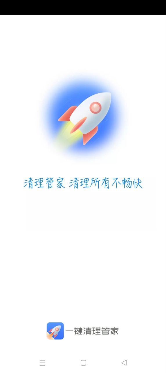 一键清理管家app手机安卓版下载_直接安装一键清理管家v2.9.8