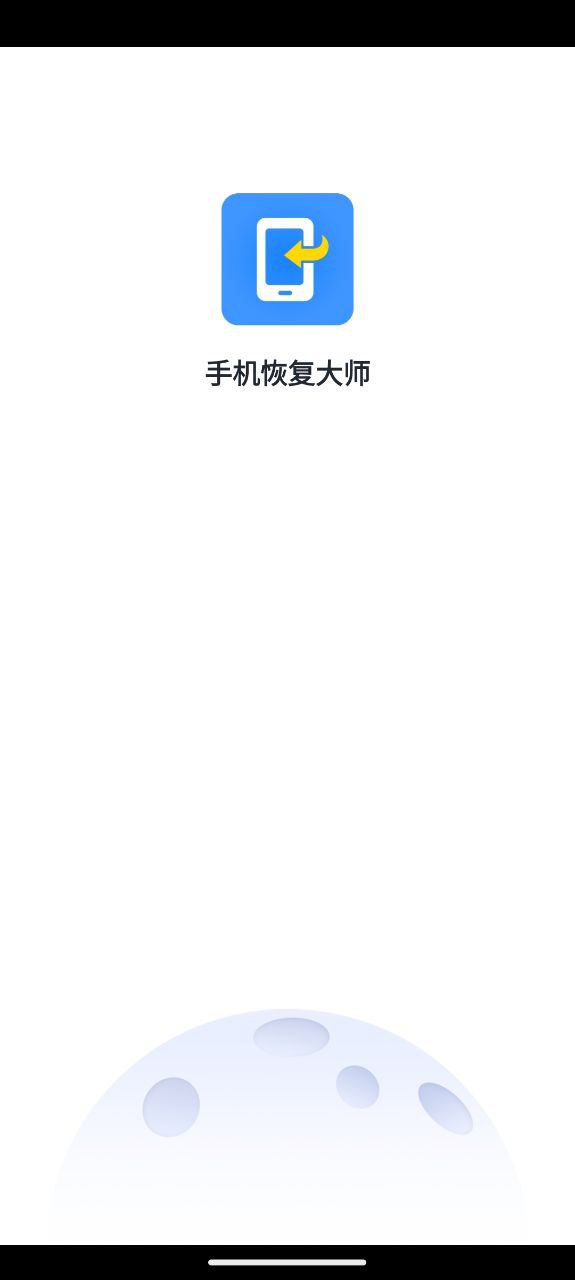 手机数据恢复大师下载安装最新版_手机数据恢复大师最新地址v5.3.0