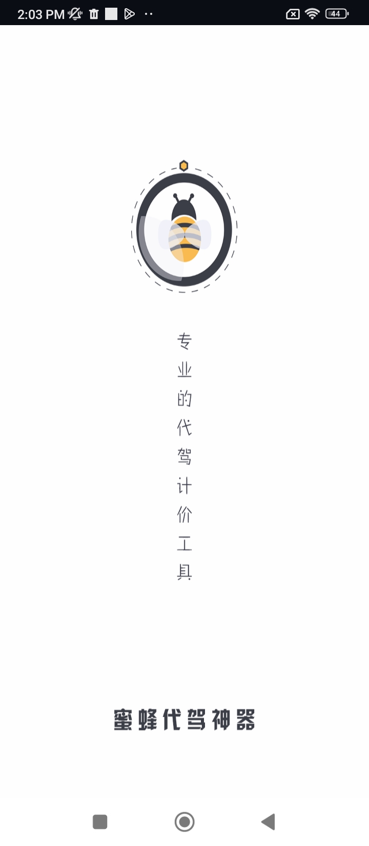 蜜蜂代驾神器app安装下载_蜜蜂代驾神器最新app下载v1.1.0