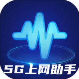 5G助手注册下载app_5G助手免费网址手机登录v2.0.2