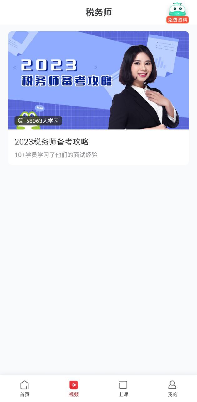 税务师随身学app下载_税务师随身学安卓软件最新安装v2.3.4