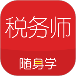 税务师随身学app下载_税务师随身学安卓软件最新安装v2.3.4