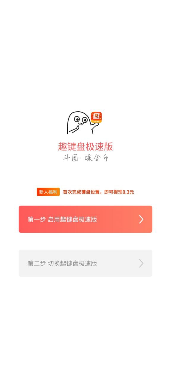 趣键盘极速版最新版本app_趣键盘极速版下载页面v1.8.7.1