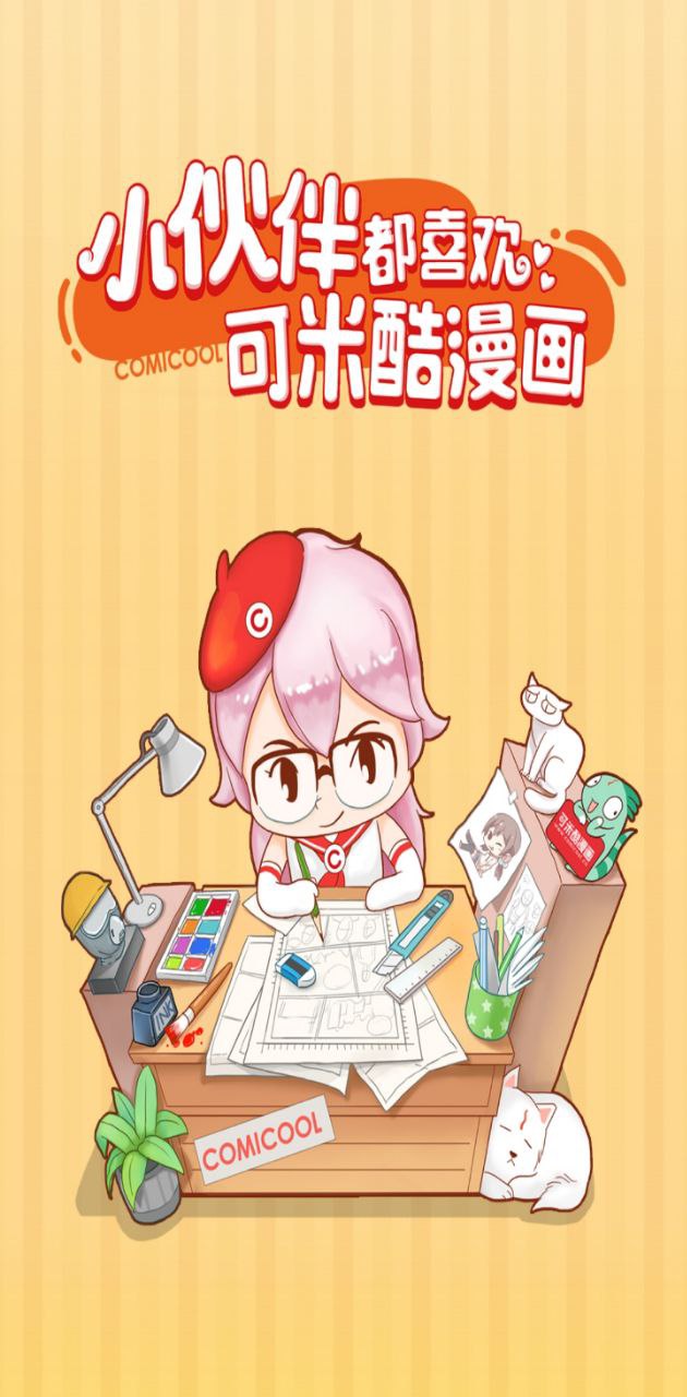 可米酷漫画app下载安装最新版_可米酷漫画应用安卓版下载v4.4.1403