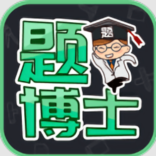 题博士网页网址_题博士安卓客户端v1.2.5