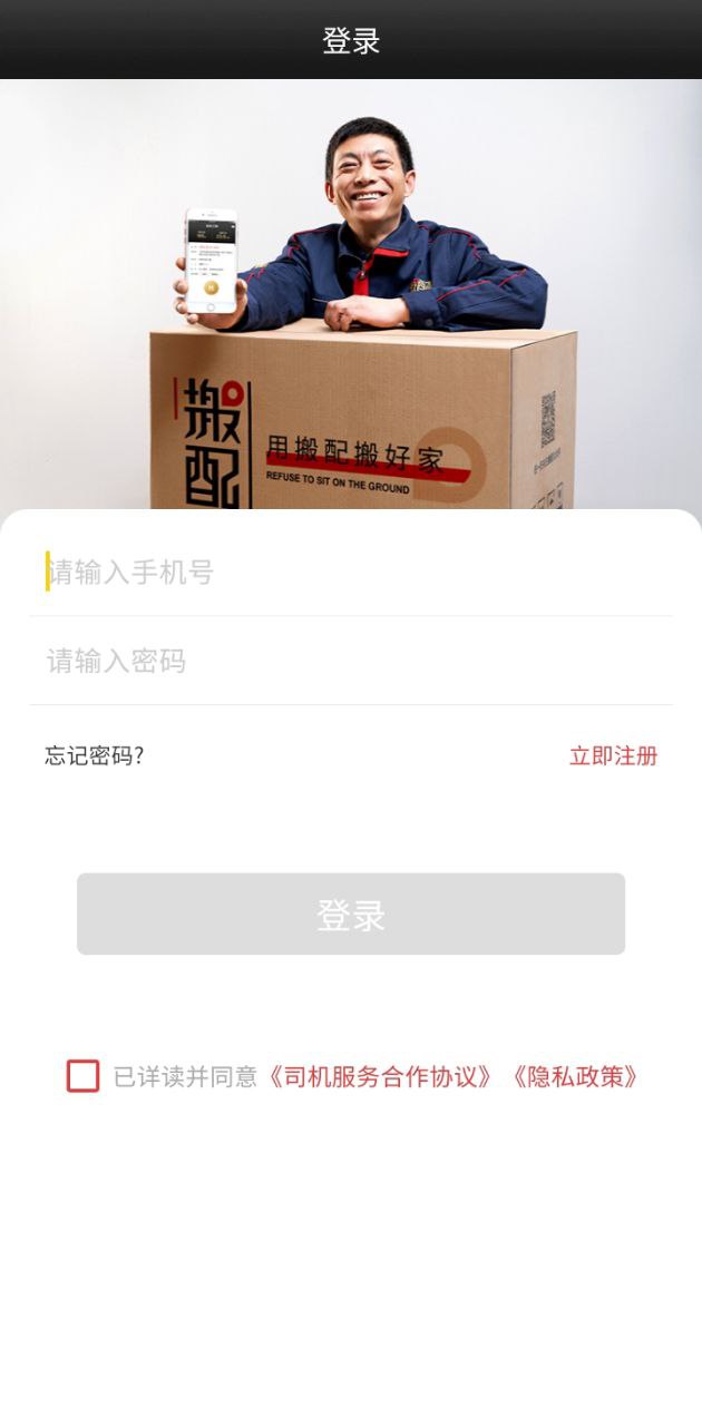 搬配司机端登陆注册_搬配司机端手机版app注册v2.5