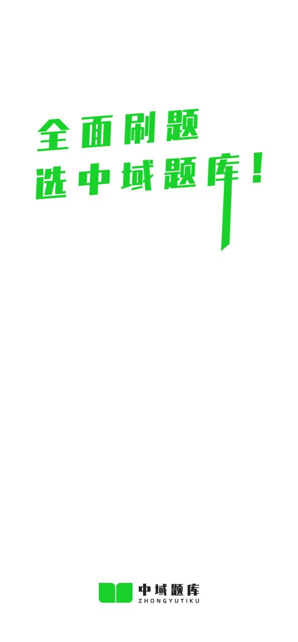 中域题库2024最新版_中域题库安卓软件下载v1.0.4