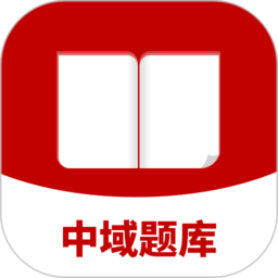中域题库2024最新版_中域题库安卓软件下载v1.0.4