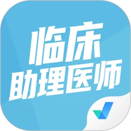 临床助理医师题库app安卓版下载安装_临床助理医师题库最新2024应用v1.1.4