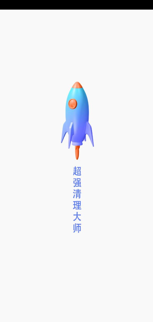 超强清理大师app旧版_超强清理大师最新app免费下载v2.0