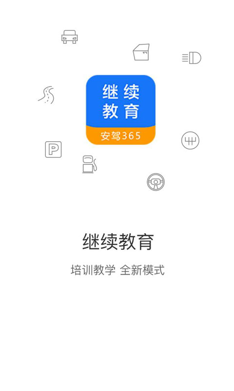 继续教育手机app_下载安卓继续教育v2.8.87