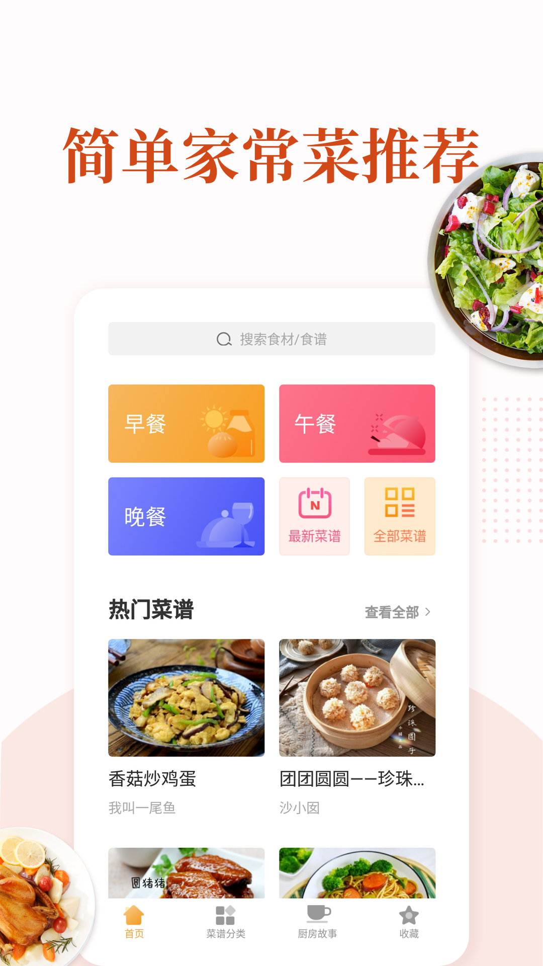 家常菜app版_下载家常菜安卓应用v6.1.8