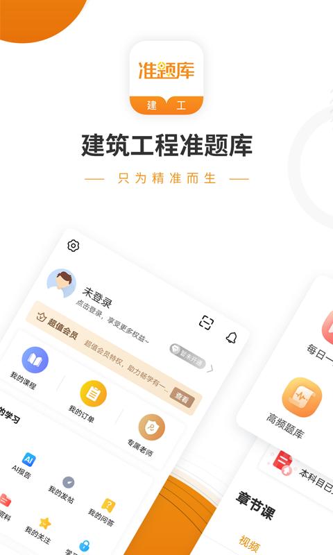 建筑工程准题库最新版本下载_最新建筑工程准题库appv5.30