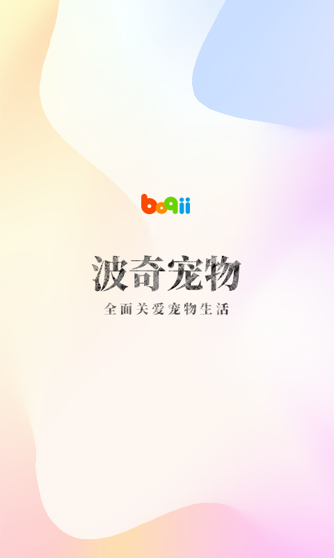 波奇宠物手机版app下载_安卓波奇宠物下载appv4.7.23
