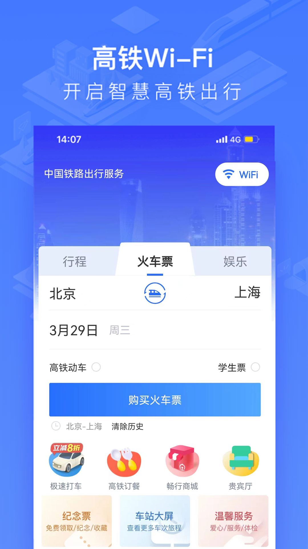 掌上高铁软件app下载_掌上高铁移动版v3.9.8