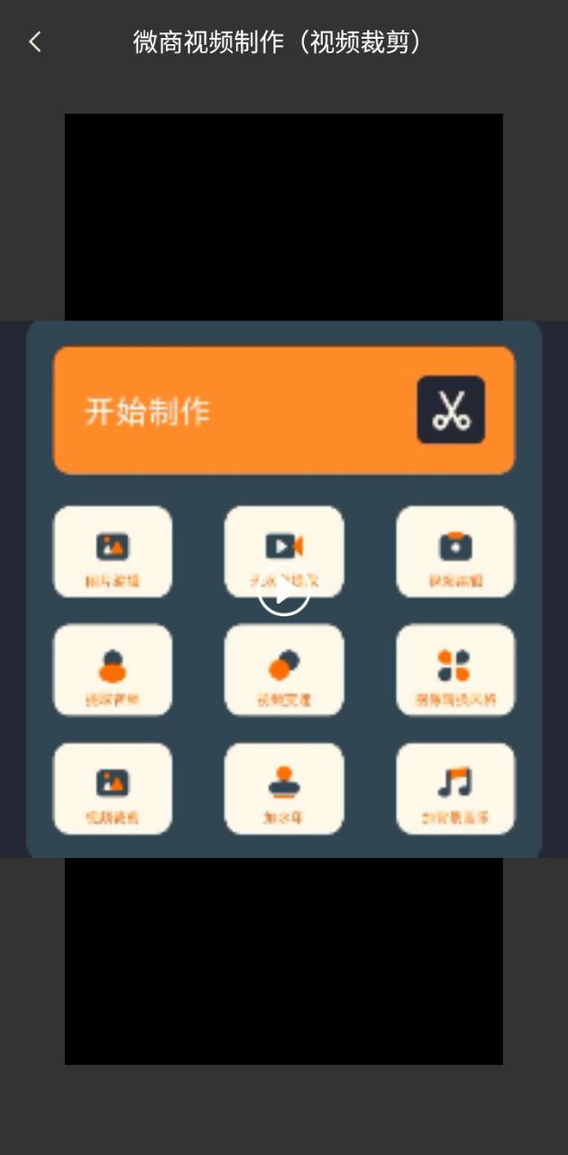 微商视频制作软件下载_微商视频制作最新版v2.5.7