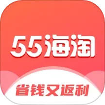 55海淘新版_手机55海淘下载v8.16.20