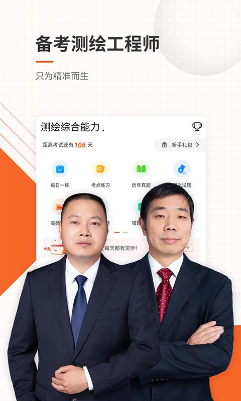 测绘工程师准题库app_下载测绘工程师准题库APPv5.30