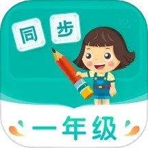 小学同步一年级最新版本下载_最新小学同步一年级appv3.7.3