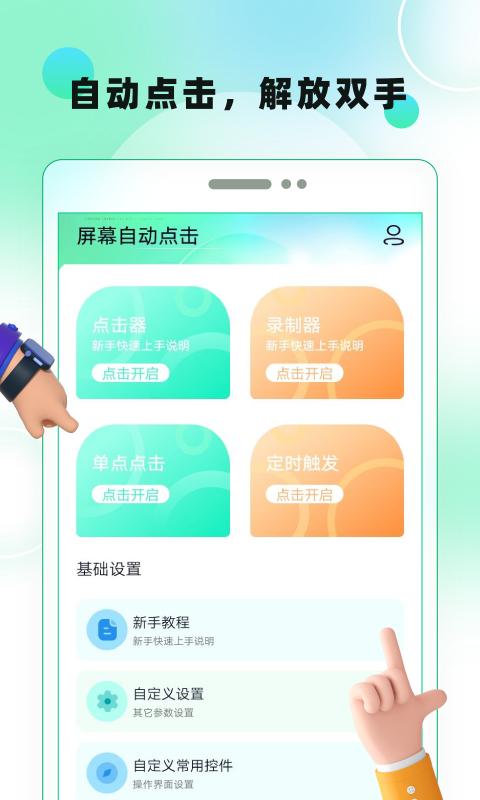 屏幕自动点击软件_2025屏幕自动点击最新版本v24