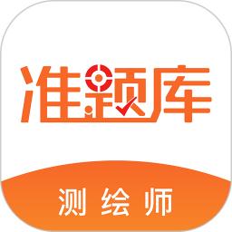 测绘工程师准题库app_下载测绘工程师准题库APPv5.30