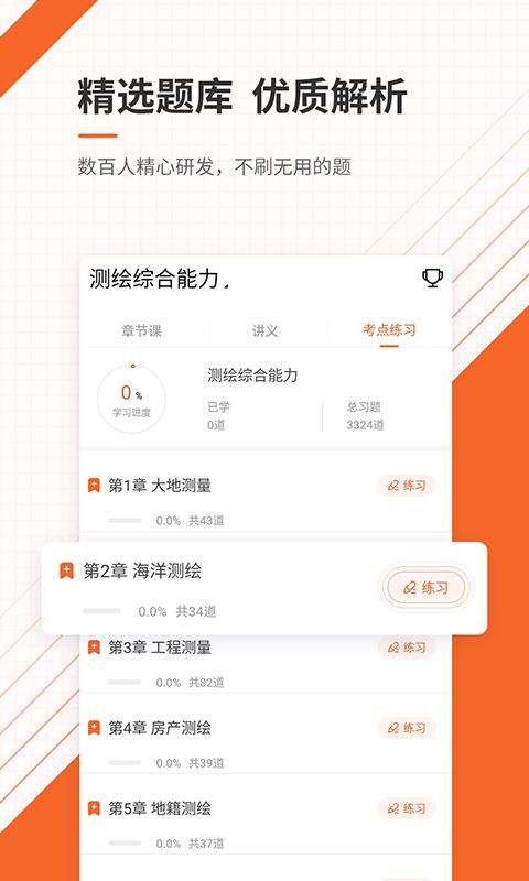 测绘工程师准题库app_下载测绘工程师准题库APPv5.30