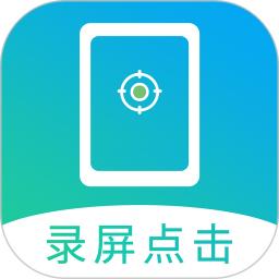 屏幕自动点击软件_2025屏幕自动点击最新版本v24