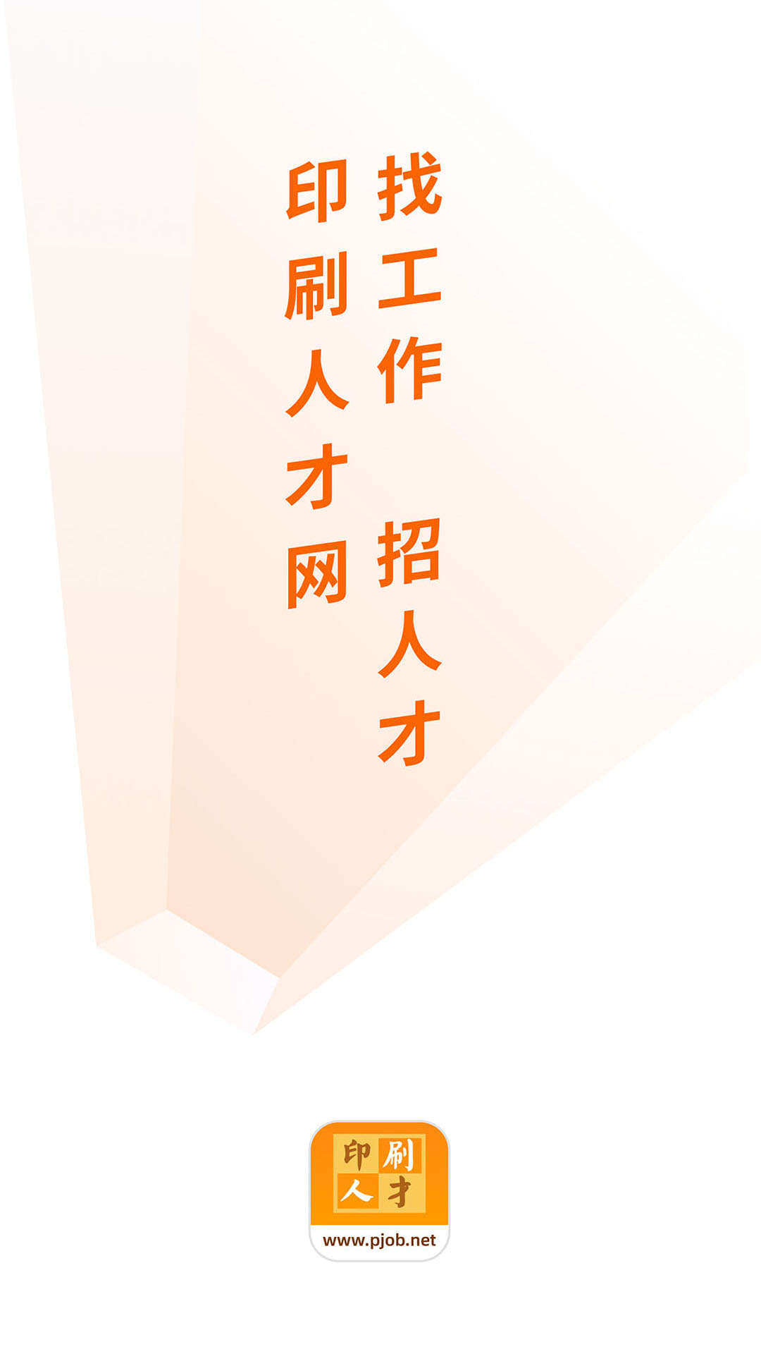 2025印刷人才网安装下载_印刷人才网软件下载appv1.0.7.6