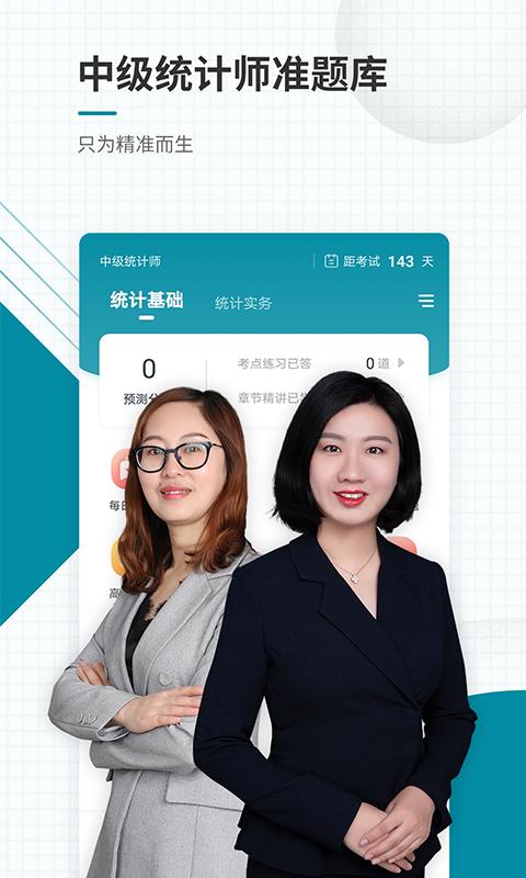 中级统计师准题库正版安装_中级统计师准题库安卓2025v5.30