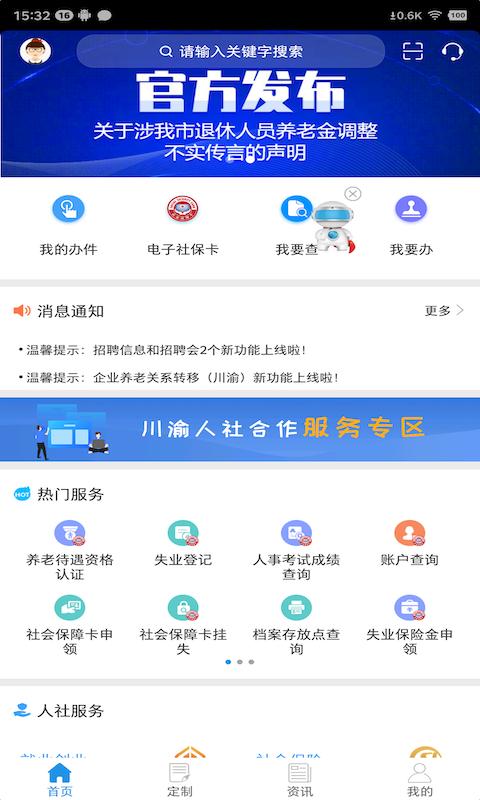 重庆人社手机app_下载安卓重庆人社v4.2.8