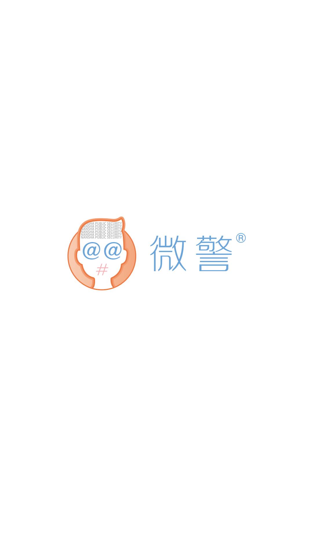 微警认证app手机版_下载微警认证免费应用v4.3.2