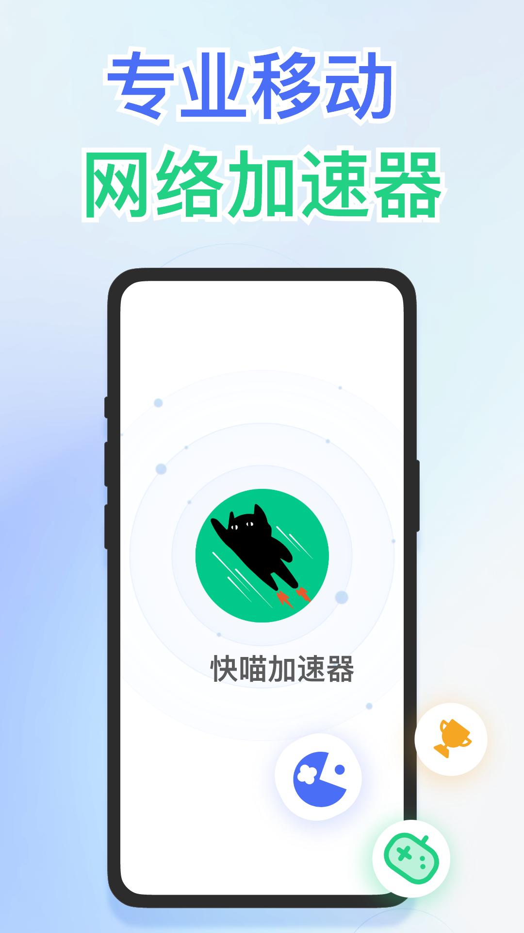 快喵加速器新版_手机快喵加速器下载v2.0.5