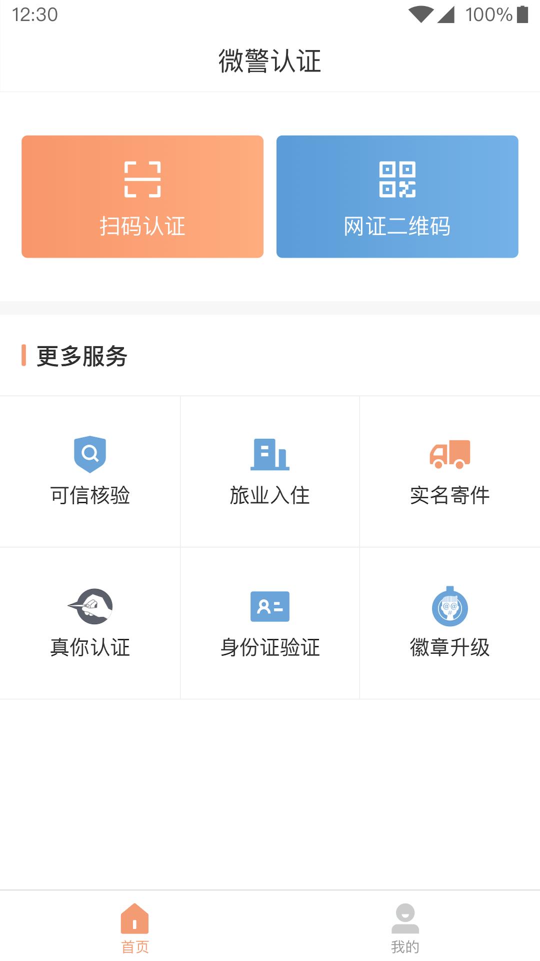 微警认证app手机版_下载微警认证免费应用v4.3.2