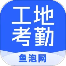 app鱼泡工地考勤_鱼泡工地考勤软件免费下载v2.5.5